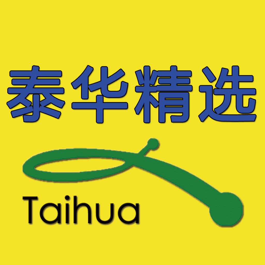 泰华精选