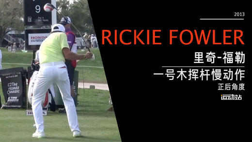 里奇·福勒｜2013一号木挥杆慢动作-正后角度欣赏 商品图0