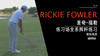 里奇·福勒｜2019练习场挥杆练习-侧后角度欣赏 商品缩略图0