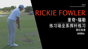 里奇·福勒｜2019练习场挥杆练习-侧后角度欣赏