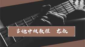 吉他中级教程