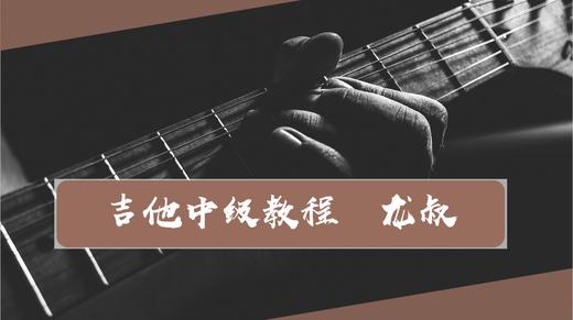 吉他中级教程 商品图0