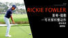 里奇·福勒｜2018一号木挥杆慢动作-侧后角度欣赏 商品缩略图0