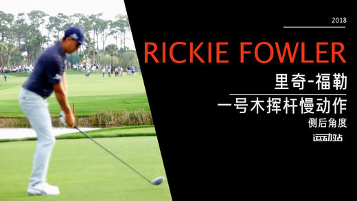 里奇·福勒｜2018一号木挥杆慢动作-侧后角度欣赏 商品图0