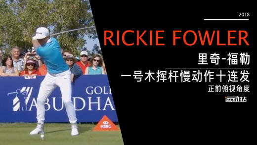 里奇·福勒｜2018一号木挥杆慢动作（俯视&正前）角度 商品图0