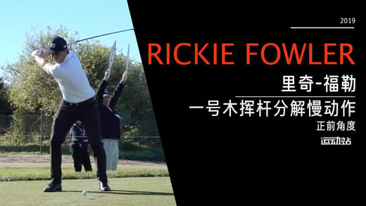 里奇·福勒｜2019一号木挥杆慢动作-正前角度欣赏 商品图0