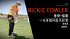 里奇·福勒｜一号木挥杆技术多角度欣赏 商品缩略图0