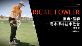 里奇·福勒｜一号木挥杆技术多角度欣赏