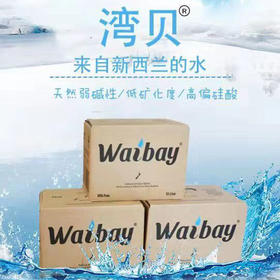 新西兰天然矿泉水湾贝