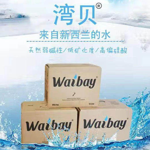 新西兰天然矿泉水湾贝 商品图0
