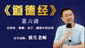 《道德经》第6讲