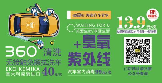 6秒节 海润汽车清洗消毒劵
