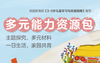多元能力资源包（提升版）大班 商品缩略图0