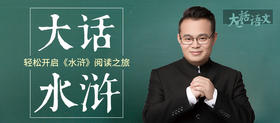 大话水浒：轻松开启《水浒》阅读之旅