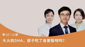 第10节：大火的 DHA，孩子吃了会更聪明吗？
