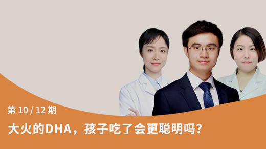 第10节：大火的 DHA，孩子吃了会更聪明吗？ 商品图0
