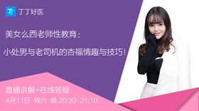 【直播】美女么西老师性教育：小处男与老司机的杏福情趣与技巧