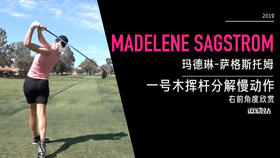 玛德琳-萨格斯托姆｜一号木挥杆分解慢动作／右前角度欣赏／２０１９全日空锦标赛