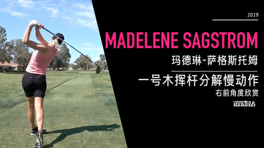 玛德琳-萨格斯托姆｜一号木挥杆分解慢动作／右前角度欣赏／２０１９全日空锦标赛 商品图0