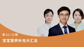 第12节：宝宝营养补充大汇总