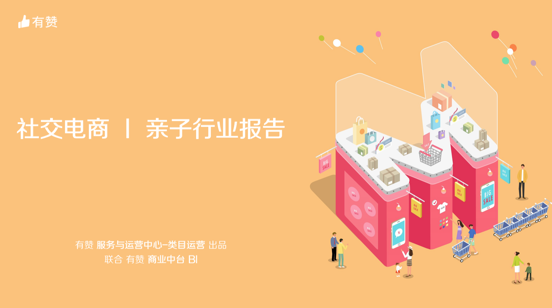 亲子行业社交电商报告