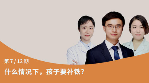 第7节：什么情况下，孩子要补铁？ 商品图0