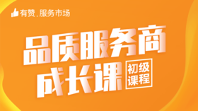【品质服务商成长课】  初级课程