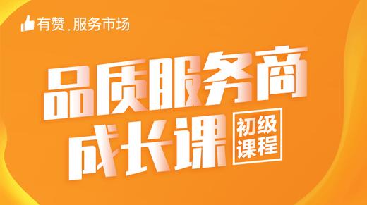 【品质服务商成长课】  初级课程 商品图0