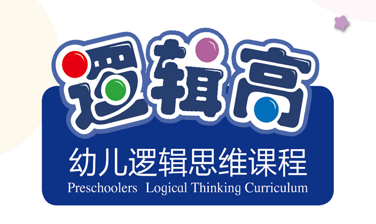 逻辑高课程 【小班】