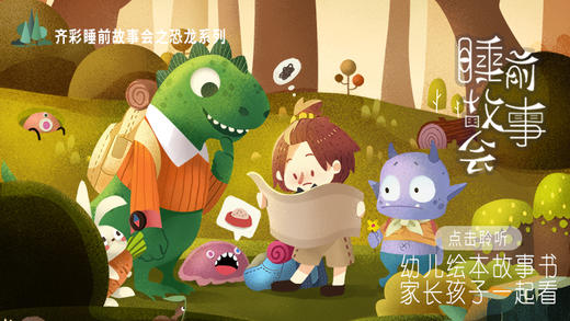 睡前故事会之恐龙系列（新） 商品图0