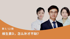 第5节：维生素D，怎么补才不缺？