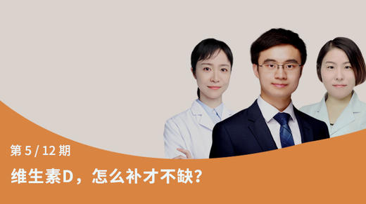 第5节：维生素D，怎么补才不缺？ 商品图0