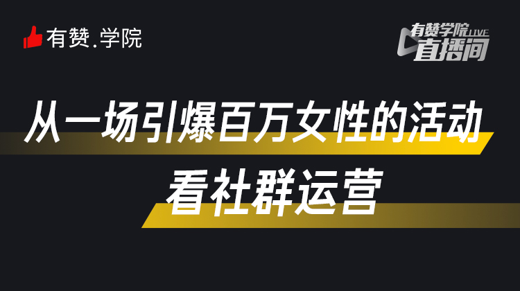 从一场引爆百万女性的活动，看社群运营
