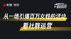 从一场引爆百万女性的活动，看社群运营 商品缩略图0