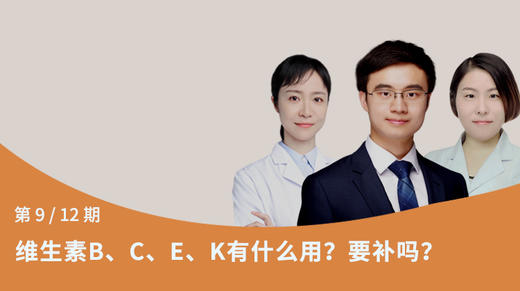 第9节：维生素B、C、E、K有什么用？要补吗？ 商品图0