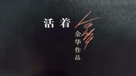 第六期：《活着》