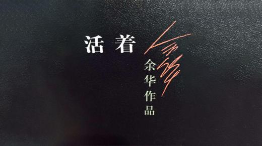 第六期：《活着》 商品图0