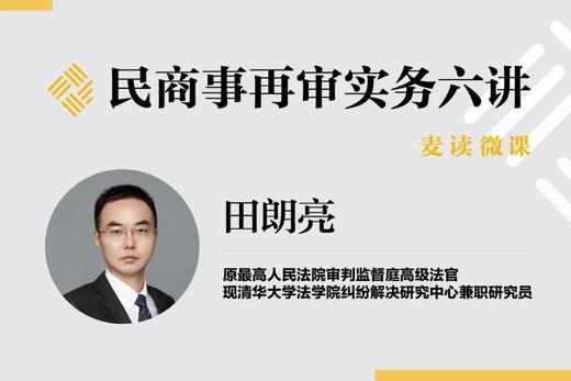 民商事再审实务六讲第三讲 商品图0