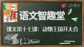 语文智趣堂 | 课文第十七课：动物王国开大会