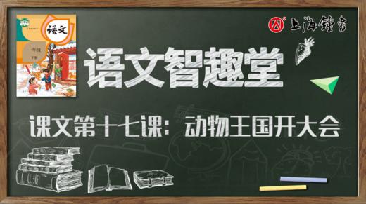语文智趣堂 | 课文第十七课：动物王国开大会 商品图0