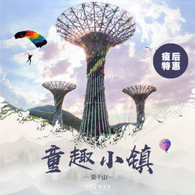 自由行 /// 51假期 自驾 童趣小镇  疫后超值特惠套餐！玩转莫干山户外探险乐园~玻璃桥、童话中的小火车、射箭、滑草、玻璃滑道 疫后特惠 限时抢购 一起去享受春天吧！