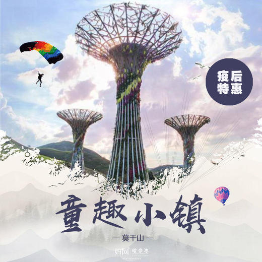 自由行 /// 51假期 自驾 童趣小镇  疫后超值特惠套餐！玩转莫干山户外探险乐园~玻璃桥、童话中的小火车、射箭、滑草、玻璃滑道 疫后特惠 限时抢购 一起去享受春天吧！ 商品图0