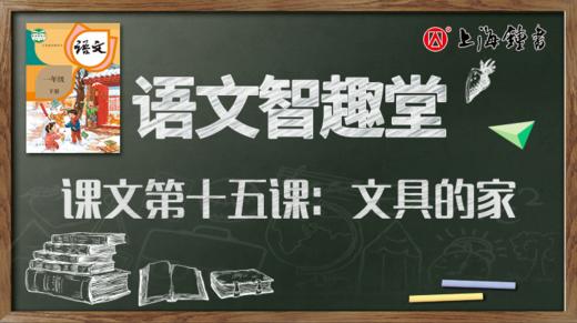 语文智趣堂 | 课文第十五课：文具的家 商品图0