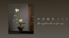 中式插花基础课 （二）