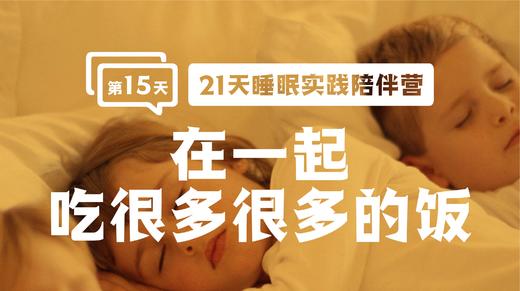 15.1在一起，吃很多很多饭 商品图0