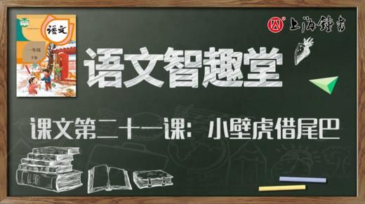 语文智趣堂 | 课文第二十一课：小壁虎借尾巴 商品图0