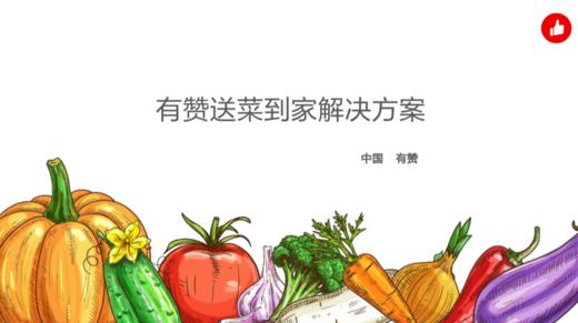 【生鲜】送菜到家解决方案 商品图0