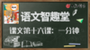 语文智趣堂 | 课文第十六课：一分钟 商品缩略图0