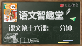 语文智趣堂 | 课文第十六课：一分钟