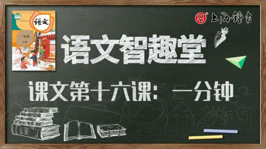语文智趣堂 | 课文第十六课：一分钟 商品图0